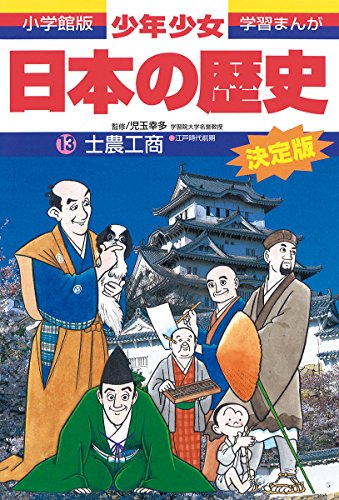 日本の歴史 士農工商: 江戸時代前期 (小学館版学習まんが) [Feb 04， 1998] 児玉 幸多; あおむら 純