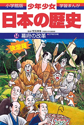 日本の歴史 幕府の改革: 江戸時代中期 (小学館版学習まんが) [Feb 04， 1998] 児玉 幸多; あおむら 純