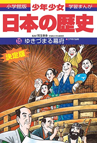 日本の歴史 ゆきづまる幕府: 江戸時代後期 (小学館版学習まんが) [Feb 04， 1998] 児玉 幸多; あおむら 純