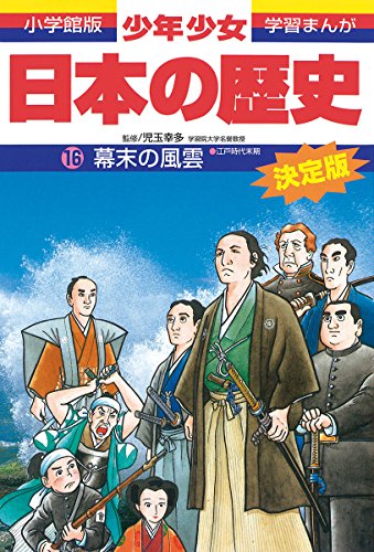 日本の歴史 幕末の風雲: 江戸時代末期 (小学館版学習まんが) [Feb 04， 1998] 児玉 幸多; あおむら 純
