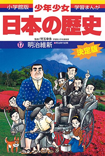 日本の歴史 明治維新: 明治時代前期 (小学館版学習まんが) [Feb 04， 1998] 児玉 幸多; あおむら 純