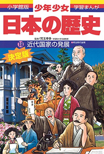 日本の歴史 近代国家の発展: 明治時代後期 (小学館版学習まんが) [Feb 04， 1998] 児玉 幸多; あおむら 純