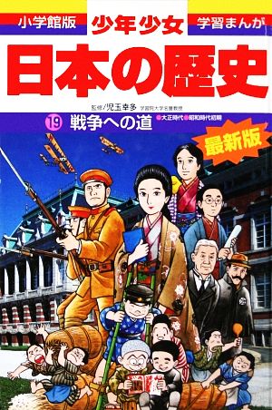 日本の歴史 戦争への道: 大正時代・昭和時代初期 (小学館版学習まんが) [Feb 04， 1998] 児玉 幸多; あおむら 純