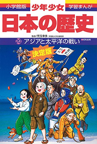 日本の歴史 アジアと太平洋の戦い (小学館版学習まんが) [Feb 04， 1998] 荒川 章二 西原 和海; あおむら 純