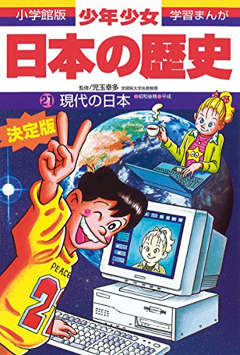 現代の日本 (小学館版学習まんが) [Feb 04， 1998] 荒川 章二 西原 和海; あおむら 純