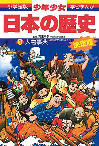 日本の歴史 人物事典: 日本史で活躍した人びと (小学館版学習まんが) [Feb 04， 1998] 児玉 幸多