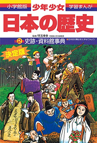 日本の歴史 史跡・資料館事典: 日本史の舞台をたずねてみよう (小学館版学習まんが) [Feb 04， 1998] 児玉 幸多