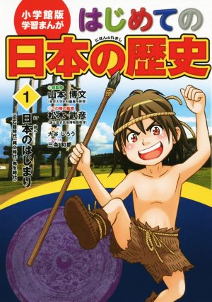 小学館版 学習まんが はじめての日本の歴史: 日本のはじまり(旧石器時代・弥生時代・縄文時代) (1) (学習まんが 小学館版) 山本 博文 三条 和都 松木 武彦; 大谷 じろう
