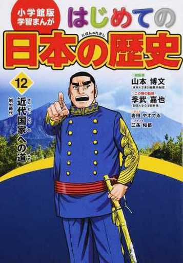 小学館版 学習まんが はじめての日本の歴史 12: 近代国家への道(明治時代~大正時代) [Feb 24， 2016] 三条 和都 山本 博文; 岩田 やすてる