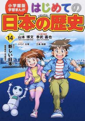 小学館版 学習まんが はじめての日本の歴史 14: 新しい日本(昭和時代~平成時代) (学習まんが 小学館版) [Mar 23， 2016] 山本 博文 三条 和都; トミイ 大塚