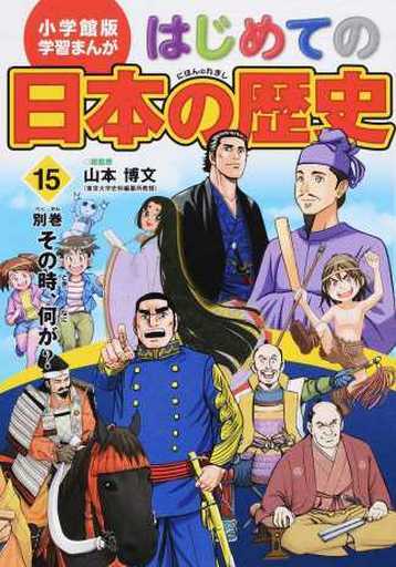 小学館版 学習まんが はじめての日本の歴史 15: 別巻 「その時、何が」 (学習まんが 小学館版) [Mar 23， 2016] 山本 博文