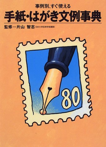 事例別、すぐ使える手紙・はがき文例事典 (ホームパルブックス) [Mar 01， 1996]