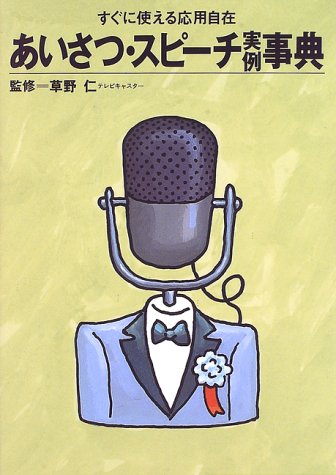 あいさつ・スピーチ実例事典 (ホームパルブックス) [Dec 06, 1996] 草野 仁