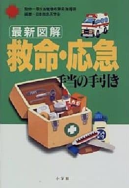 最新図解救命・応急手当の手引き 日本救急医学会