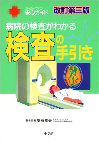 検査の手引き 改訂第3版: 病院の検査がわかる (ホーム・メディカ安心ガイド) [May 10, 1995] 安藤 幸夫