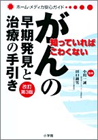 知っていればこわくないがんの早期発見と治療の手引き 改訂第3 (ホーム・メディカ安心ガイド) [Jul 01， 2005]