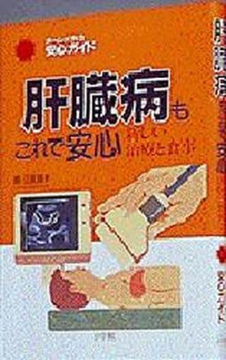 肝臓病もこれで安心: 新しい治療と食事 (ホーム・メディカ安心ガイド) [Jun 01， 1991] 鵜沼 直雄