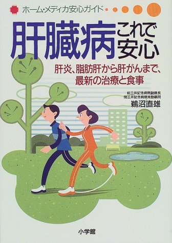 肝臓病これで安心: 肝炎、脂肪肝から肝がんまで、最新の治療と食事 (ホーム・メディカ安心ガイド) 鵜沼 直雄