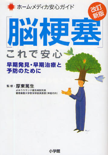 脳梗塞 これで安心〔改訂新版〕~早期発見・早期治療と予防のために (ホーム・メディカ安心ガイド) 厚東 篤生