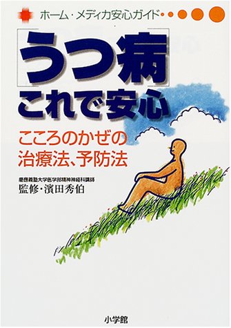 うつ病これで安心: こころのかぜの治療法、予防法 (ホーム・メディカ安心ガイド)
