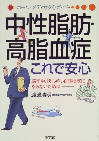 中性脂肪・高脂血症これで安心: 脳卒中、狭心症、心筋梗塞にならないために (ホーム・メディカ安心ガイド) [Feb 01， 2000]