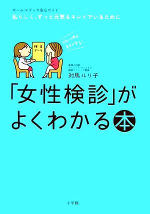 「女性検診」がよくわかる本 かわいい体は自分で守る! (ホーム・メディカ安心ガイド) 対馬 ルリ子