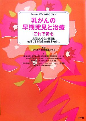 乳がんの早期発見と治療 これで安心 (ホーム・メディカ安心ガイド) [Sep 20， 2007] NPO法人 乳房健康研究会/霞 富士雄/福田 護; NPO法人 乳房健康研究会