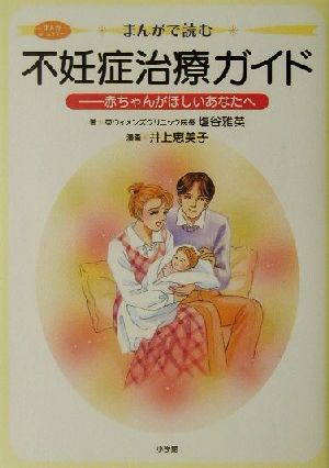 まんがで読む不妊症治療ガイド: 赤ちゃんがほしいあなたへ (まんがホーム・ドクター) [Oct 01， 2001] 塩谷 雅英; 井上 恵美子