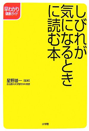 しびれが気になるときに読む本 星野 雄一