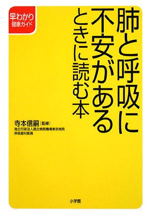 肺と呼吸に不安があるときに読む本 (早わかり健康ガイド)
