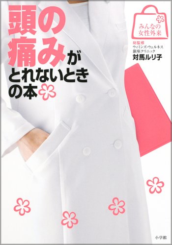 頭の痛みがとれないときの本 (みんなの女性外来) [Jun 17， 2008] 対馬 ルリ子他