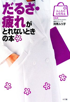 だるさ・疲れがとれないときの本 (みんなの女性外来) [Jun 17， 2008] 対馬 ルリ子他