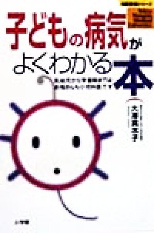 子どもの病気がよくわかる本: 乳幼児から学童期まではお母さんも小児科医です (名医登場シリーズ) [Feb 01， 1999] 大澤 真木子