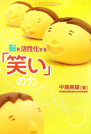 脳を活性化する「笑い」の力 (ホーム・メディカ・ブックス) 中島 英雄