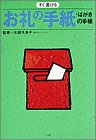 すぐ書けるお礼の手紙・はがきの手帳 (早わかりガイド) [Nov 01， 1992]