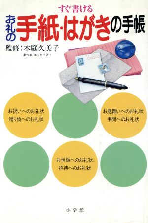 すぐ書けるお礼の手紙・はがきの手帳 (早わかりガイド) [Nov 01， 1992]