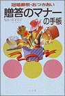 冠婚葬祭・おつきあい贈答のマナーの手帳 (早わかりガイド) [Nov 01， 1993]