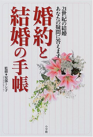 婚約と結婚の手帳: 21世紀の結婚あなたの疑問に答えます (早わかりガイド) [Mar 01， 2001]