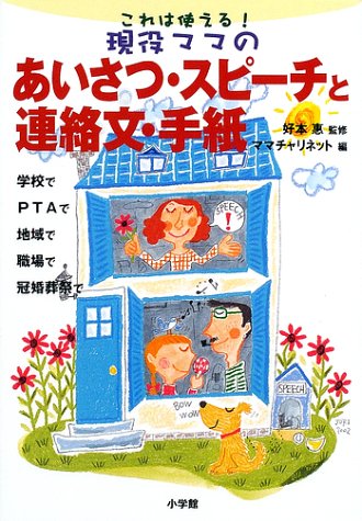 これは使える!現役ママのあいさつ・スピーチと連絡文・手紙: 学校でPTAで地域で職場で冠婚葬祭で (早わかりガイド) ママチャリ ネット