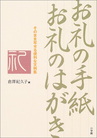 お礼の手紙お礼のはがき: そのまま写せる便利な文例集 (これでOK!) [Oct 01， 2004] 倉澤 紀久子
