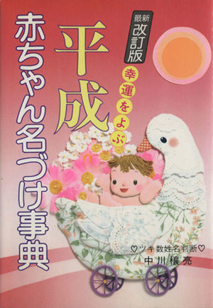 平成赤ちゃん名づけ事典 [Apr 01， 1990] 中川 壤亮