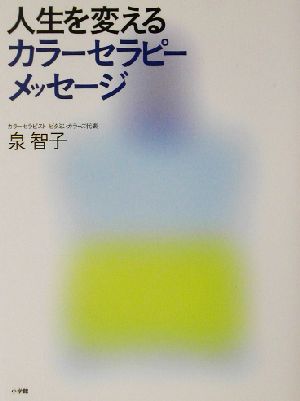 人生を変えるカラーセラピー・メッセージ 泉 智子
