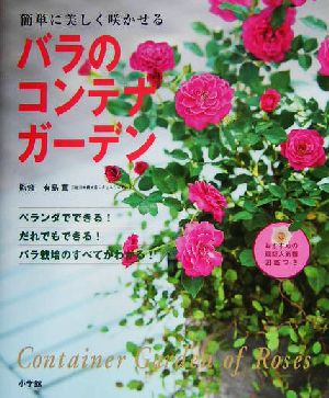 簡単に美しく咲かせる バラのコンテナガーデン [Sep 30， 2004] 有島 薫