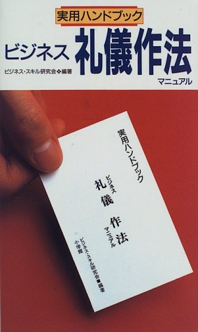 ビジネス礼儀作法マニュアル (実用ハンドブック) [Feb 01， 1996] ビジネス スキル研究会