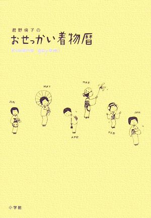 君野倫子の おせっかい着物暦 君野 倫子