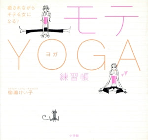 モテYOGA練習帳 [Sep 23， 2004] 柳瀬 けい子