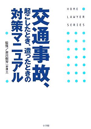 交通事故、起こしたとき、遭ったときの対策マニュアル (ホームロイヤーシリーズ)