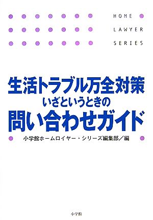 生活トラブル万全対策いざというときの問い合わせガイド (ホームロイヤーシリーズ) [Jan 01， 2006] 小学館ホームロイヤー シリーズ編集部