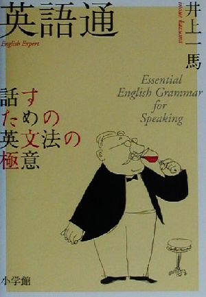 英語通: 話すための英文法の極意 井上 一馬