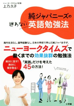 純ジャパニーズの迷わない英語勉強法 (実用外国語) 上乃 久子